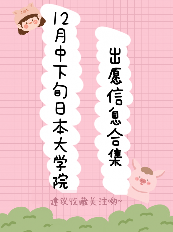 來啦！12月中下旬日本大學院出願資訊合集