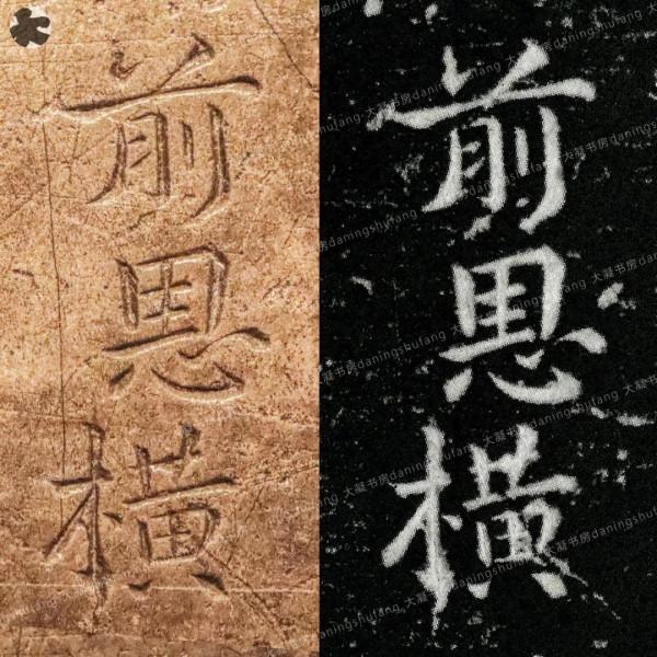 鍾繇《宣示表》原石與刻本對比