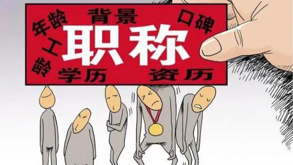 教師職稱評定要取消的呼聲越來越高