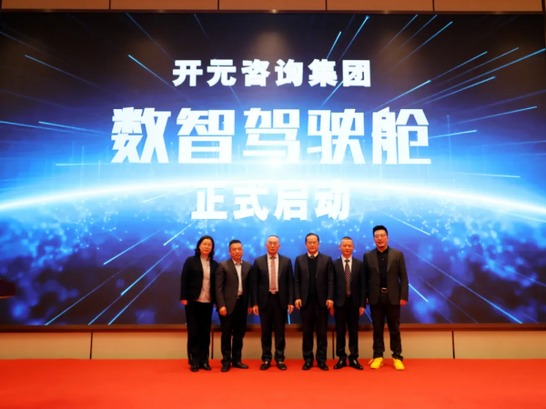 開元諮詢集團&OpenCurlyDoubleQuote;數智駕駛艙&rdquo;正式上線啟動