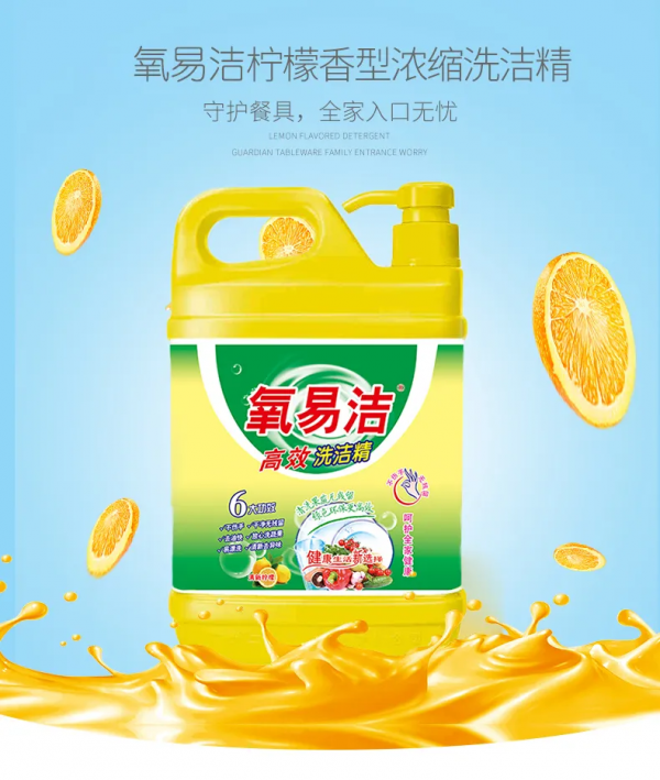 氧易潔高效洗潔精 真正安全的濃縮洗潔精 氧易潔高效洗潔精 真正安全的濃縮洗潔精