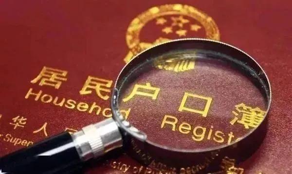 戶口“非轉農”開始辦理,4類戶口可以順利回村 戶口“非轉農”開始辦理,4類戶口可以順利回村