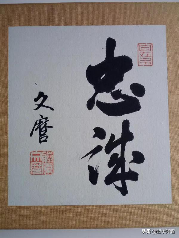 日本歷屆首相的書法作品，大家看看誰寫得最好