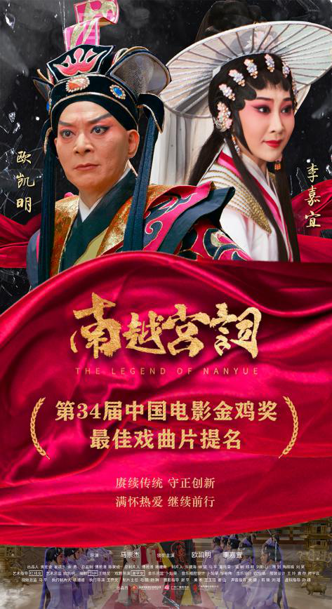 《南越宮詞》：粵劇與電影深度融合的創新探索