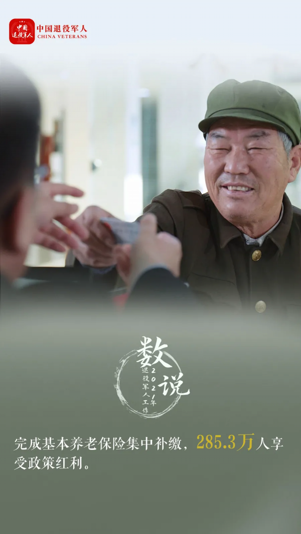 10組數字，看懂2021年退役軍人工作！