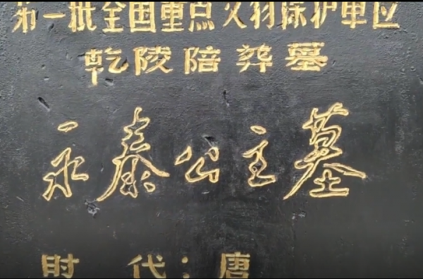 陝西發現武則天孫女墓，揭開千年女皇往事，公主墓竟有男子白骨？