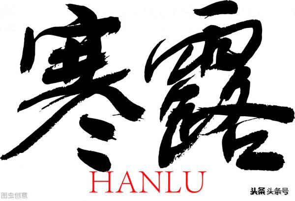 “寒露”“霜降”天氣與農事