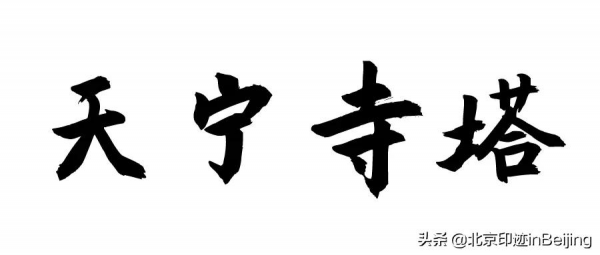 京城古蹟丨天寧寺塔——北京市區最古老的地面建築 京城古蹟丨天寧寺塔——北京市區最古老的地面建築