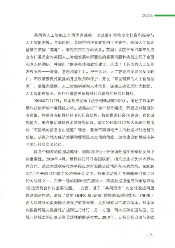 2021政務資料開發利用研究報告-完整版 2021政務資料開發利用研究報告-完整版