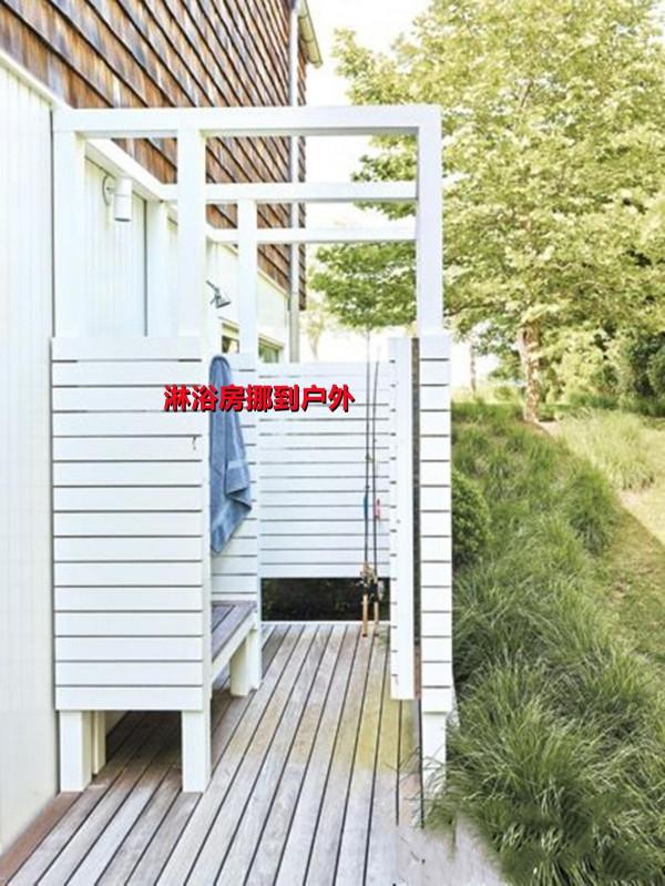 如果我有個院子，也想試試把淋浴房挪到戶外，夏天回家方便沖澡