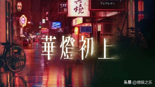 從角色、主題、人物塑造3方面來看，《華燈初上》究竟好在哪？