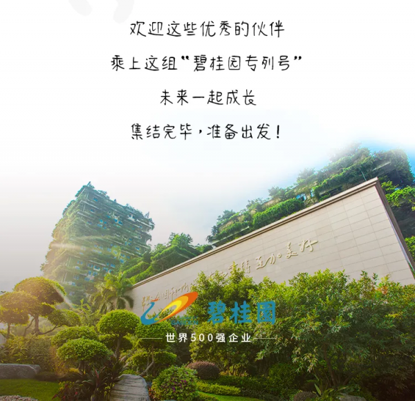 踏上“碧桂園專列號”,旅途正式開始 踏上“碧桂園專列號”,旅途正式開始