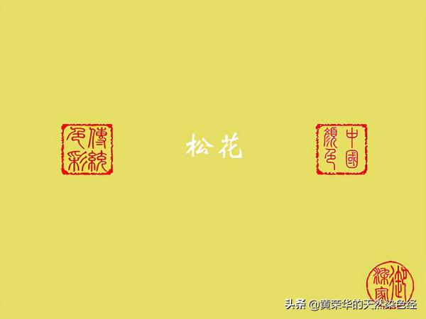 《布經》色彩:松花考析 《布經》色彩:松花考析