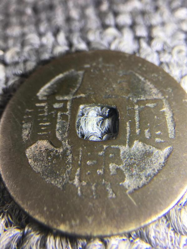 古錢幣鑑定基礎知識之包漿