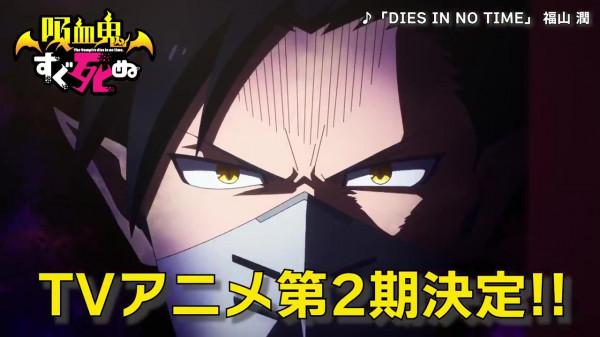 TV動畫《吸血鬼馬上死》第二季製作決定 宣傳片公開