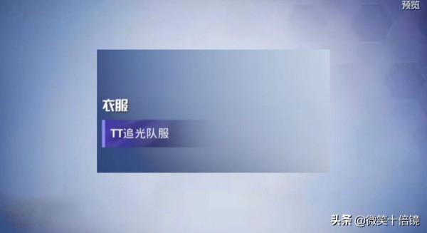 “吃雞”新軍需曝光！時裝擁有追光者標籤，或是聯名面板