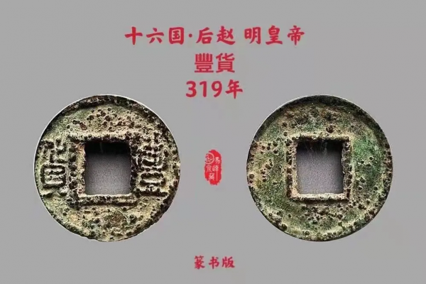 豐貨為什麼又被稱作“男錢”？