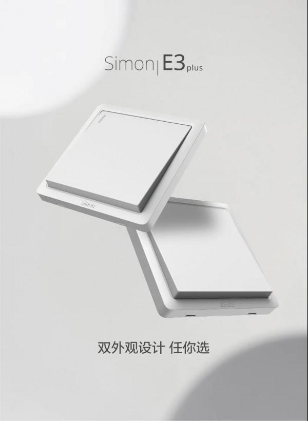 simon西蒙電氣E3 Plus：採用G2曲率弧線的邊角設計