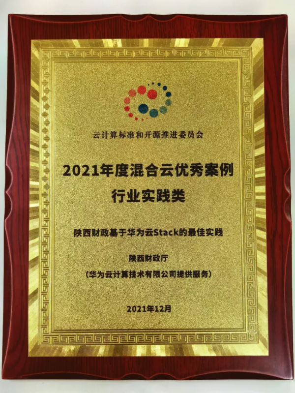 優秀!陝西財政基於華為雲Stack榮獲“2021年度混合雲優秀案例” 優秀!陝西財政基於華為雲Stack榮獲“2021年度混合雲優秀案例”