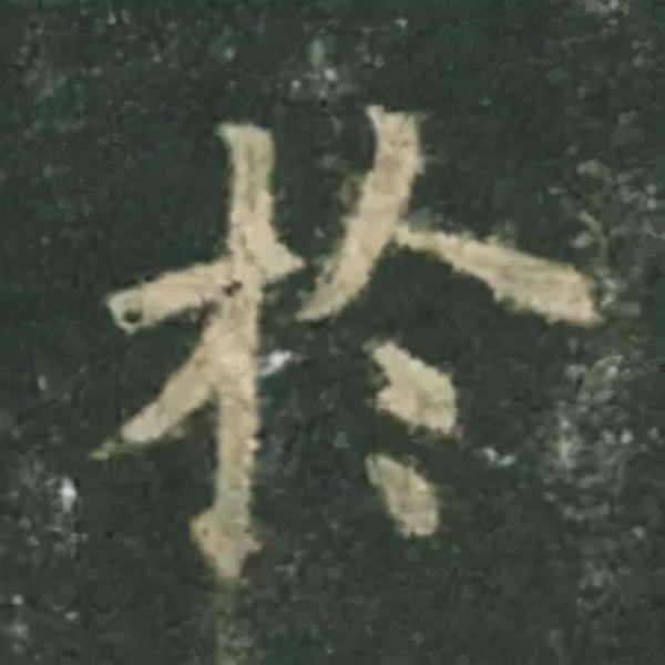 歐陽詢楷書《九成宮》單字高畫質珍藏了