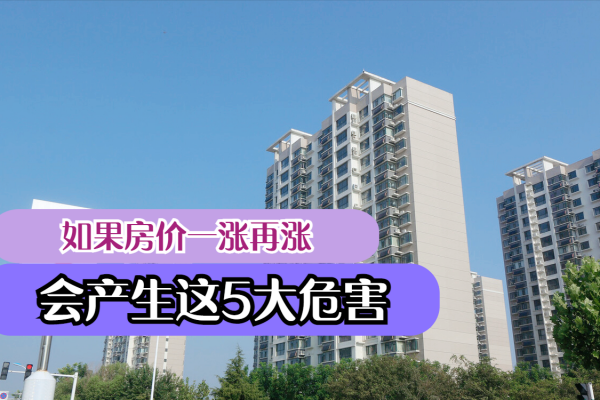 如果房價繼續上漲，會產生很多危害，最嚴重的莫過於這5個
