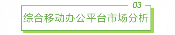 2021年中國綜合移動辦公平臺行業研究報告 2021年中國綜合移動辦公平臺行業研究報告