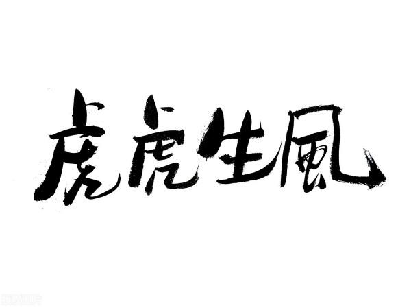 十二生肖文化之生肖虎文化