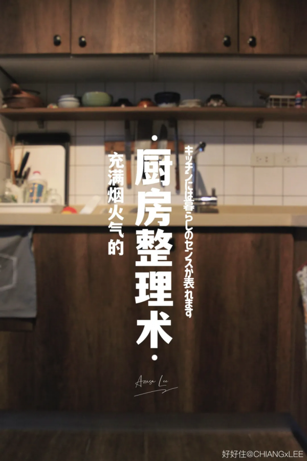 把日劇裡的廚房搬回家，用宜家和MUJI就能搞定？