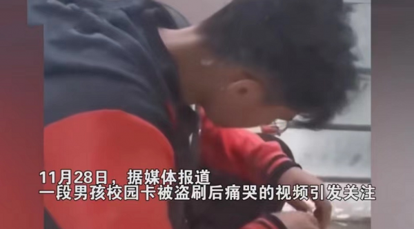 校園卡遺失被刷一個月餐費,男生委屈落淚:“我一頓飯才4元” 校園卡遺失被刷一個月餐費,男生委屈落淚:“我一頓飯才4元”