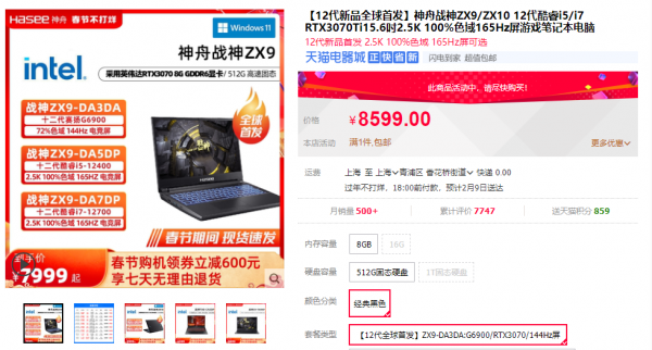 「天貓」新春特惠！神舟第12代酷睿遊戲本限量秒殺