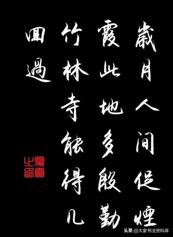 行書之優美，禪詩開悟，書寫人生之道