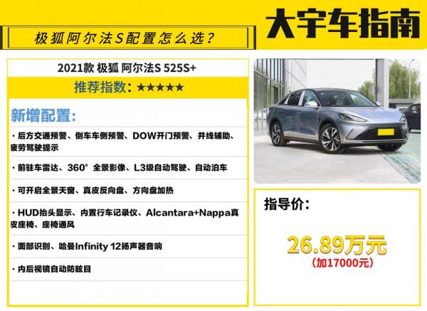 售價25.19-34.49萬，極狐阿爾法S四款配置如何選？