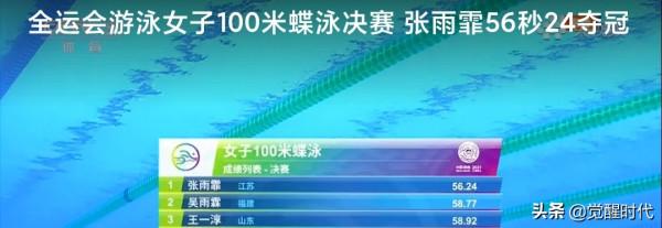 全運會女子100米蝶泳張雨霏奪冠