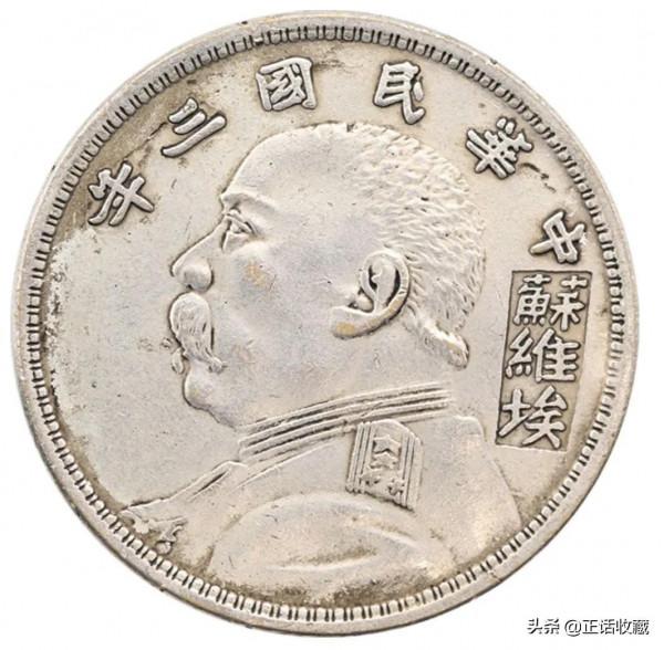 民國三年袁大頭有哪些版別價值如何？