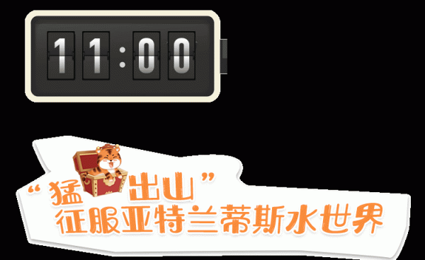 16小時不間斷 | 亞特歡樂中國年