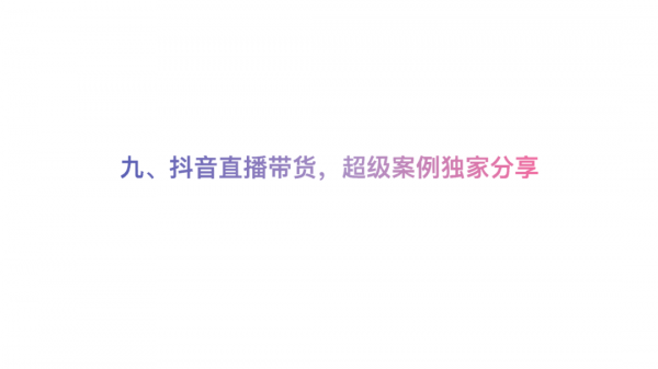 抖音直播帶貨百科全書