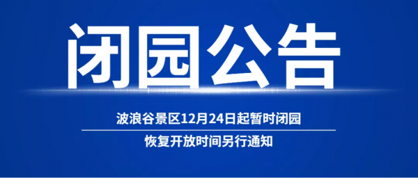 波浪谷景區閉園公告