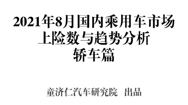 8月轎車銷量分析:為什麼自主品牌轎車沒被缺芯影響? 8月轎車銷量分析:為什麼自主品牌轎車沒被缺芯影響?
