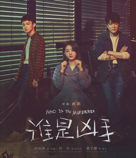 《誰是兇手》，上線兩集，下線三人，趙麗穎兩集無鏡頭，噱頭？