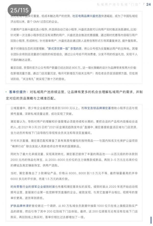 2021中國零售業公私域運營手冊！分享學習