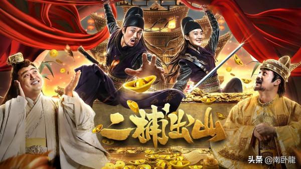 《二捕出山》上映，開心麻花再出神作，戲精捕頭腦洞大開爆笑探案