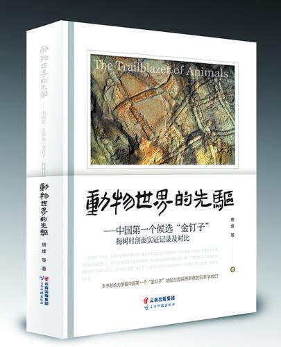 生命演化專著《動物世界的先驅》正式發行 生命演化專著《動物世界的先驅》正式發行