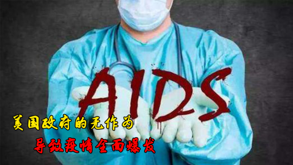 美國新冠確診6000萬，政府為何不管？在美國艾滋病預防上發現貓膩