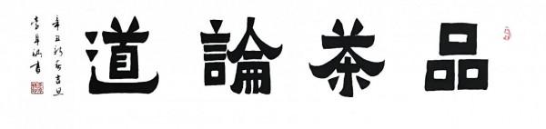 茶 | 壺 | 書 | 畫 茶 | 壺 | 書 | 畫