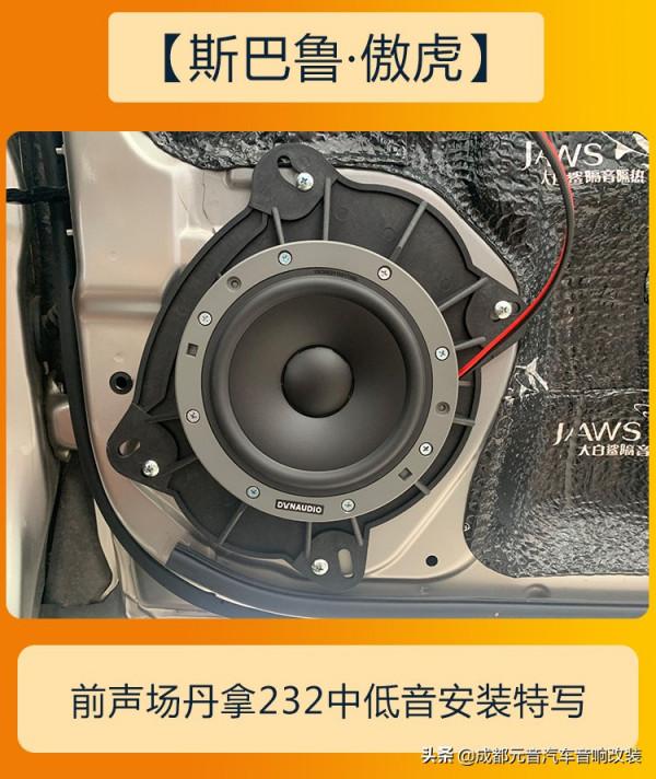 聽音質效果好的音樂成都斯巴魯傲虎音響改裝升級