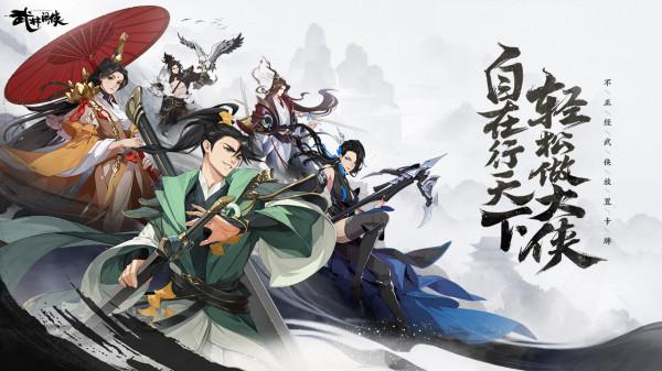 《武林閒俠》11月18日公測上線 趙文卓曾毅演繹狹路相逢閒者勝