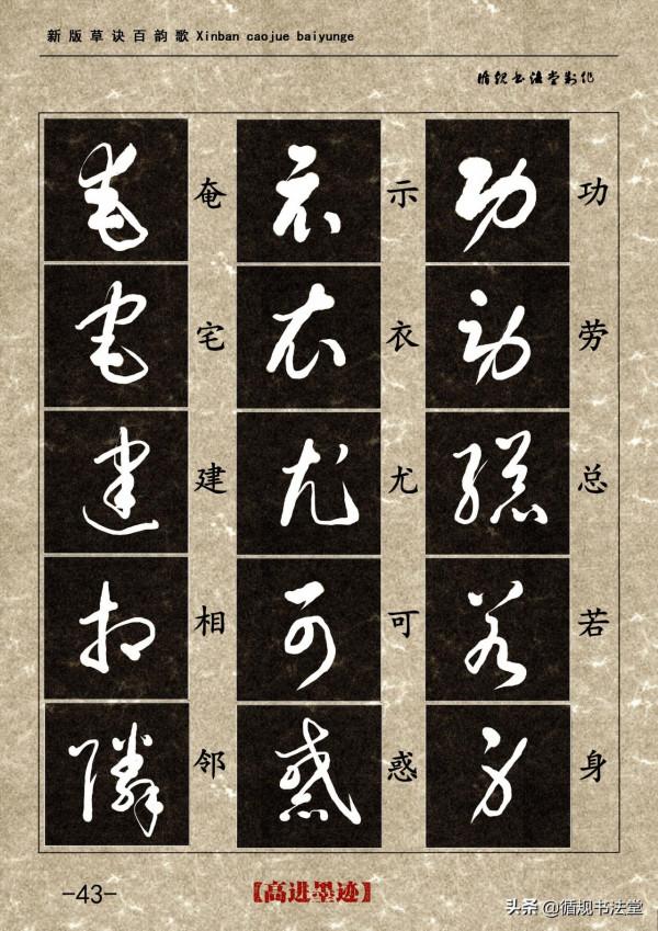 高進草書集《新版草訣百韻歌》完整版 高進草書集《新版草訣百韻歌》完整版