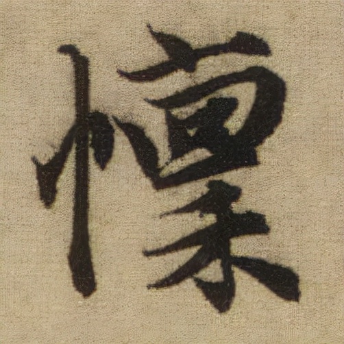 書法之美，淋漓盡致：趙孟頫《前後赤壁賦》（帖3）