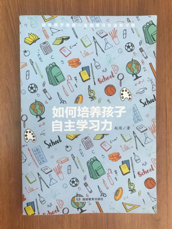 如何培養孩子自主學習力? 如何培養孩子自主學習力?
