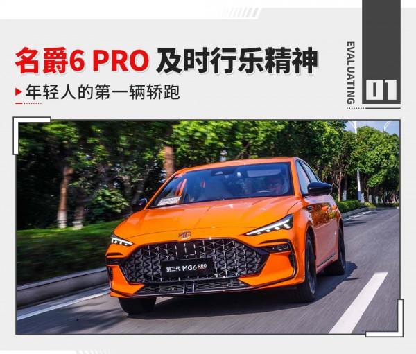 1.5T比影豹、03更強！前後獨懸 全新名爵6太炸了！